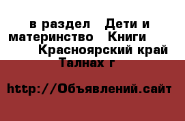  в раздел : Дети и материнство » Книги, CD, DVD . Красноярский край,Талнах г.